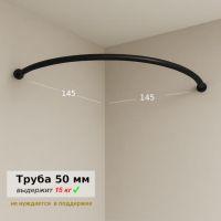 Дуга примерочная 50 мм — черная 145 на 145 cm
